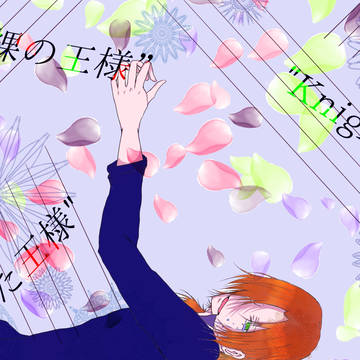 王様