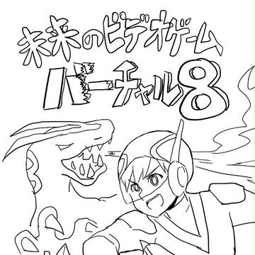 未来のビデオゲーム バーチャル8