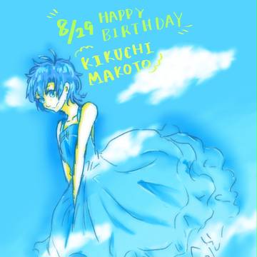 真誕生日おめでとう！
