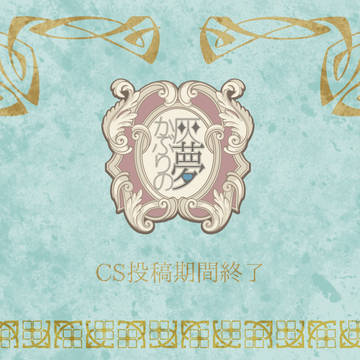 【灰夢】CS投稿期間終了【お触れ】
