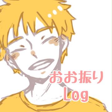 おお振りまとめ