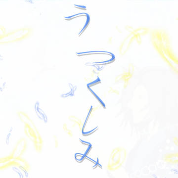 うつくしみ