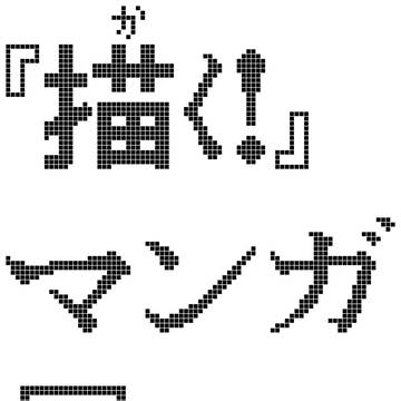 『描く！』マンガ展
