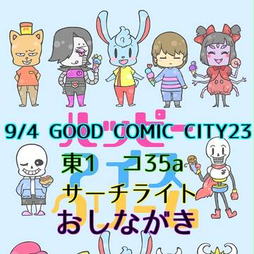 【アンテ】9/4グッコミおしながき【本やらグッズやら】