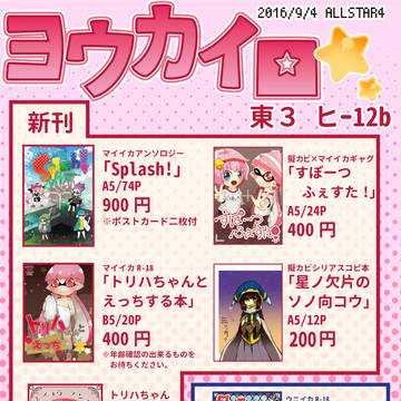 【ALLSTAR4】おしながき【マイイカ・擬カビ】