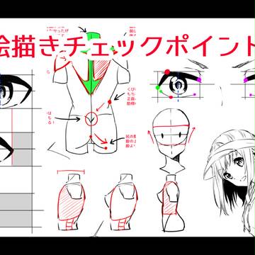お絵描きチェックポイント