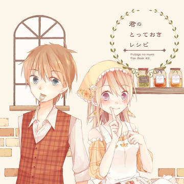 【ハピカブ】新刊：君のとっておきレシピ【ふたご村02】