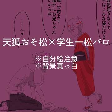 【おそ一】一緒に住もうよ！