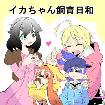 イカちゃんを飼ってみたかった小話集