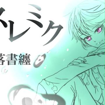 【スレミク】落書纏
