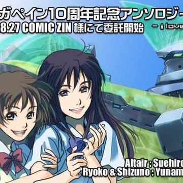 【10月再版】ゼーガペイン10周年記念アンソロジー831