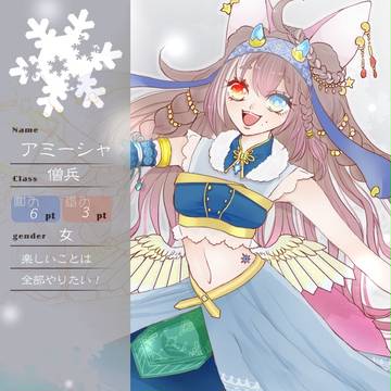 【花冠】アミーシャ【第四期】