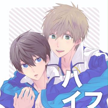 フリー・ハイスピ ログ【まこはる】