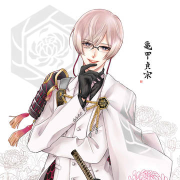 ∈亀甲貞宗∋