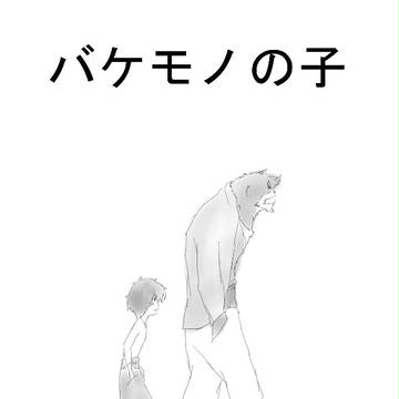 バケモノの子