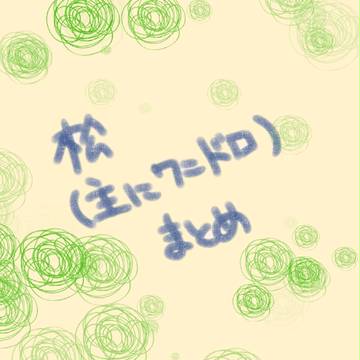 松系ワンドロまとめ