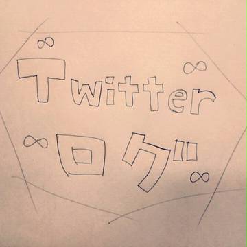 Twitterログ(∞まとめ)