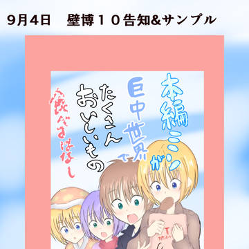 9月4日壁博10告知+サンプル
