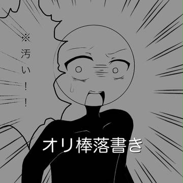 オリ棒落書き( ˙꒳​˙ )