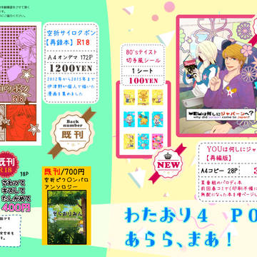 【空折】わたおり４おしながき
