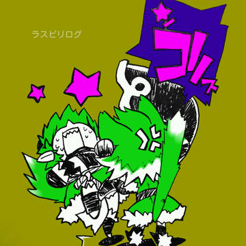 ラスピリログ