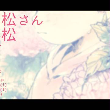 【腐】BL松ログ③