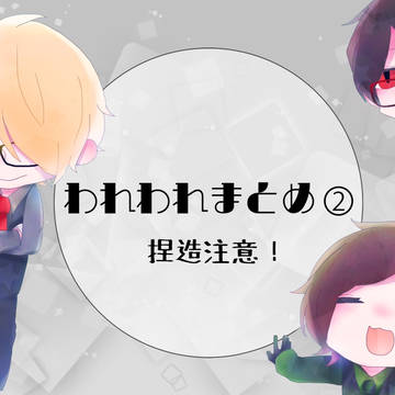 われわれさんまとめ2