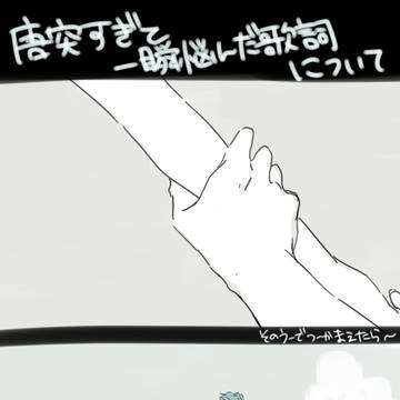 唐突すぎて一瞬悩んだ歌詞について