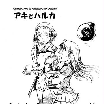 アキとハルカ　いんたーみっしょん