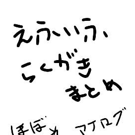 えふいふ落書きまとめ