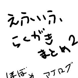 えふいふ落書きまとめ2