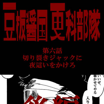 豆板醤国更科部隊　第六話「切り裂きジャックに夜這いをかけろ」後編