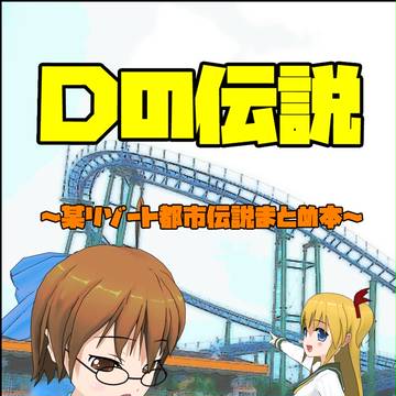 Dの伝説～某リゾート都市伝説まとめ本～