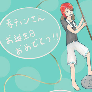 赤ティンお誕生日おめでとう