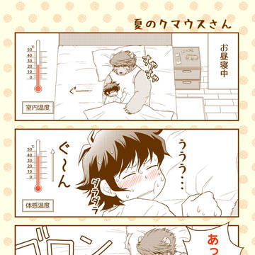 夏のクマウスさん