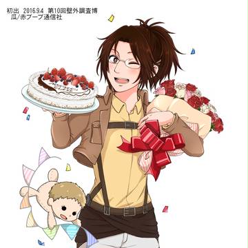 ハンジさんお誕生日おめでとうございます!