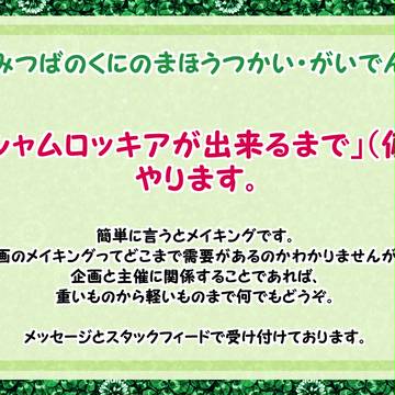 【みつまほ】メイキング（仮）やります【公式通達】