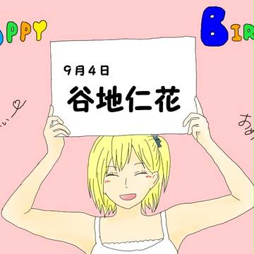 仁花ちゃんお誕生日💓
