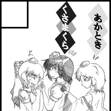 さくかかいたよぉ！