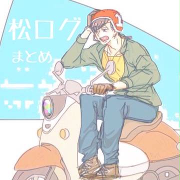 松ログまとめ