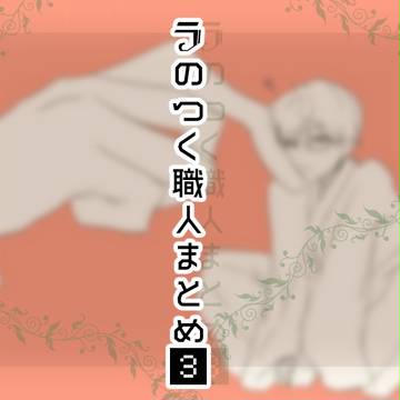 ラのつく箱職人まとめ③