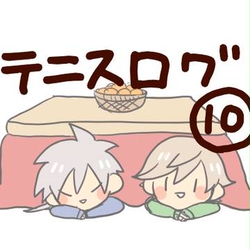 テニスログ⑩
