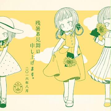 季夏の象徴