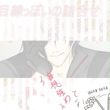 夢目線っぽいの詰合せ