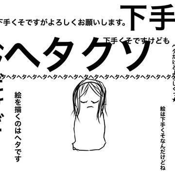 僕はもう自分で下手とは言わない