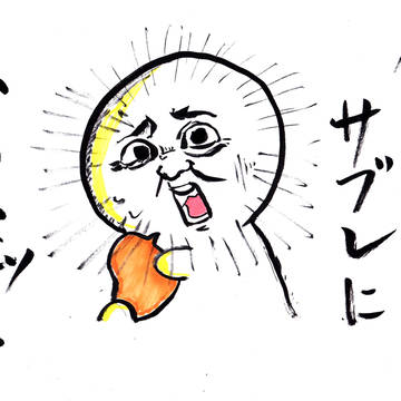 俺のサブレに触るなッ！