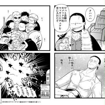 ２０１６年クロコダイル誕生日記念4コマ