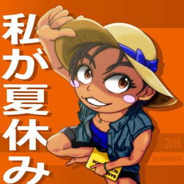 私が夏休み