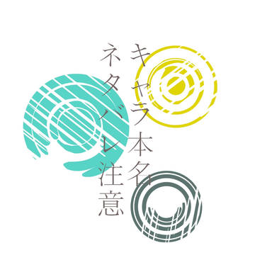 IF話/ネタバレ注意