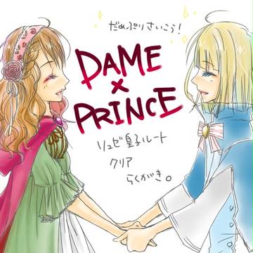 ダメプリにハマりました。